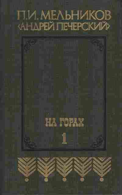 Книга Мельников П.И. На горах, 11-5469, Баград.рф